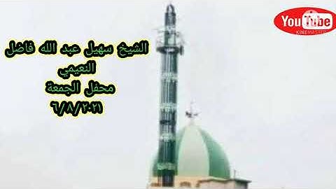 الشيخ سهيل عبدالله فاضل النعيمي  ماتيسر من سورة المائدة.