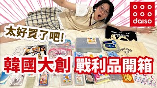 【開箱】買爆了! 韓國大創DAISO戰利品開箱 超多沒看過的商品 有趣 可愛 文具 通通只要台幣25元! [NyoNyoTV妞妞TV]