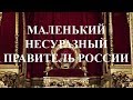 Маленький несуразный правитель России