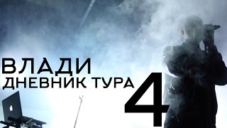 Влади - Дневник тура 4, Тольятти, чек