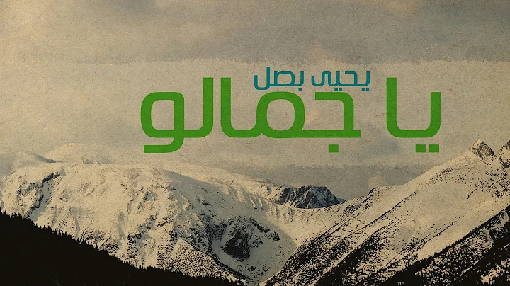 Yahya Bassal - Ya Jamalo [Official Lyric Video]   -