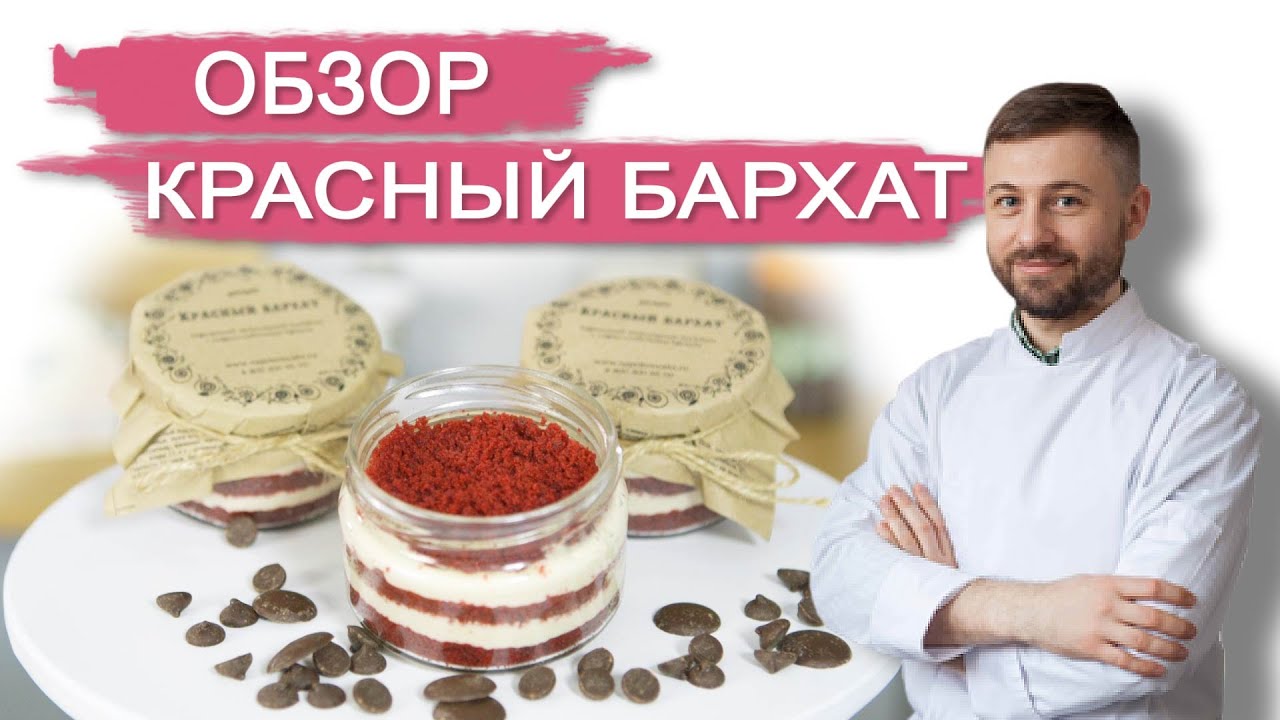 ОБЗОР ТОРТ КРАСНЫЙ БАРХАТ В БАНОЧКЕ. Торты и десерты в ... ОБЗОР ТОРТ КРАСНЫЙ БАРХАТ В БАНОЧКЕ. Торты и десерты в ...
