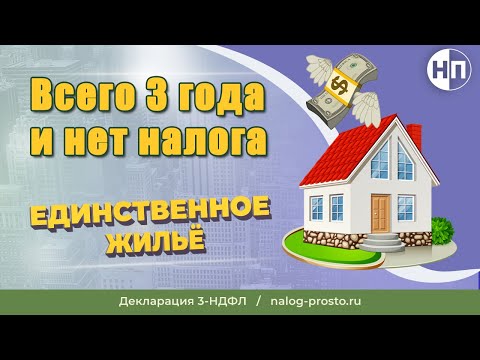 Единственное жилье: определение, правило 90 дней при продаже недвижимости без налога