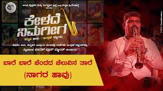 Baare Baare Chandada Cheluvina Taare | ಕನ್ನಡ ಹಾಡು- ಇಂಗ್ಲಿಷ್ ಬ್ಯಾಂಡು | Kannadi Creations | Arivu