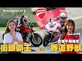 《最艾旅行》Ducati 街頭霸王vs賽道野獸！ ft.@miababy0122