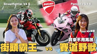 《最艾旅行》Ducati 街頭霸王vs賽道野獸 ft.@miababy0122