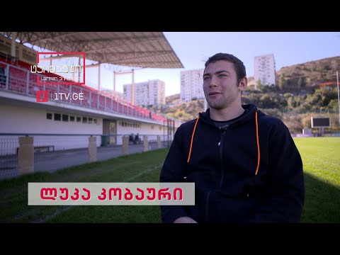 #დაიმახსოვრეთ - მორაგბე ლუკა კობაური #ტაიმაუტი