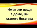 Вещи и предметы, привлекающие деньги и богатство в дом