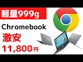 軽量999g 激安Chromebook 11,800円 11.6インチの軽量コンパクト Chromebookが大特価 もちろん、ワケあり商品です。価格が安いので割り切れる方向け 送料高いので店頭へ