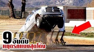 9 วิธีหยุดรถคนร้ายของตำรวจเมืองนอก (สุดโต่ง)