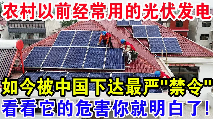 農村以前經常用的光伏發電，如今被中國下達最嚴“禁令”，看看它的危害你就明白了！ - 天天要聞