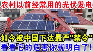 农村以前经常用的光伏发电，如今被中国下达最严“禁令”，看看它的危害你就明白了！