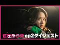 ドラマ『エラー』ep2ダイジェスト