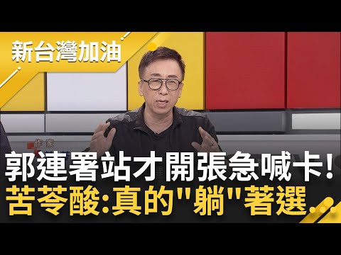 郭台銘連署站滿滿貓膩！才開張急喊卡...首波10站點曝竟沒"這些縣市" 苦苓酸郭真"躺"著選已窮途末路：每天行程逛夜市.選總統有這麼輕鬆？｜許貴雅主持｜【新台灣加油 精彩】20230919｜三立新聞台