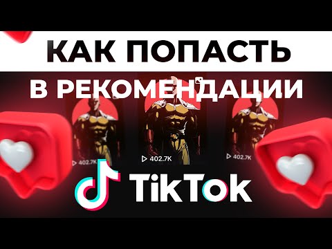 Как Попасть в Рекомендации в Тик Ток | Как Раскрутить Тик Ток | Продвижение Тик Ток