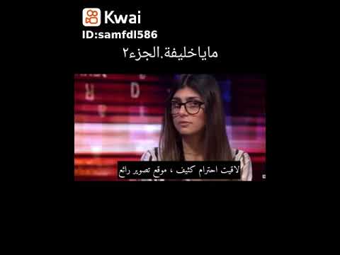 مايا خليفه