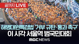 ‘채상병특검법 통과 촉구’ 범야권 7개 정당 대규모 장외집회 - [끝까지LIVE] MBC뉴스 2024년 5월25일