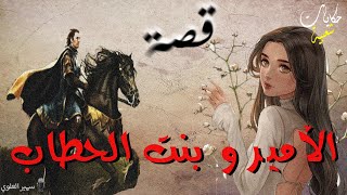 الأمير و بنت الحطاب....أغمض عينيك و استمع.. حكايات شعبية