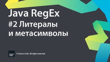 #2 Литералы и метасимволы / Java RegEx / Source Code ⚠️ Deprecated