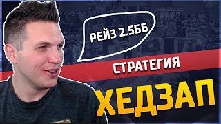 Стратегия игры хедзап от Дага Полка