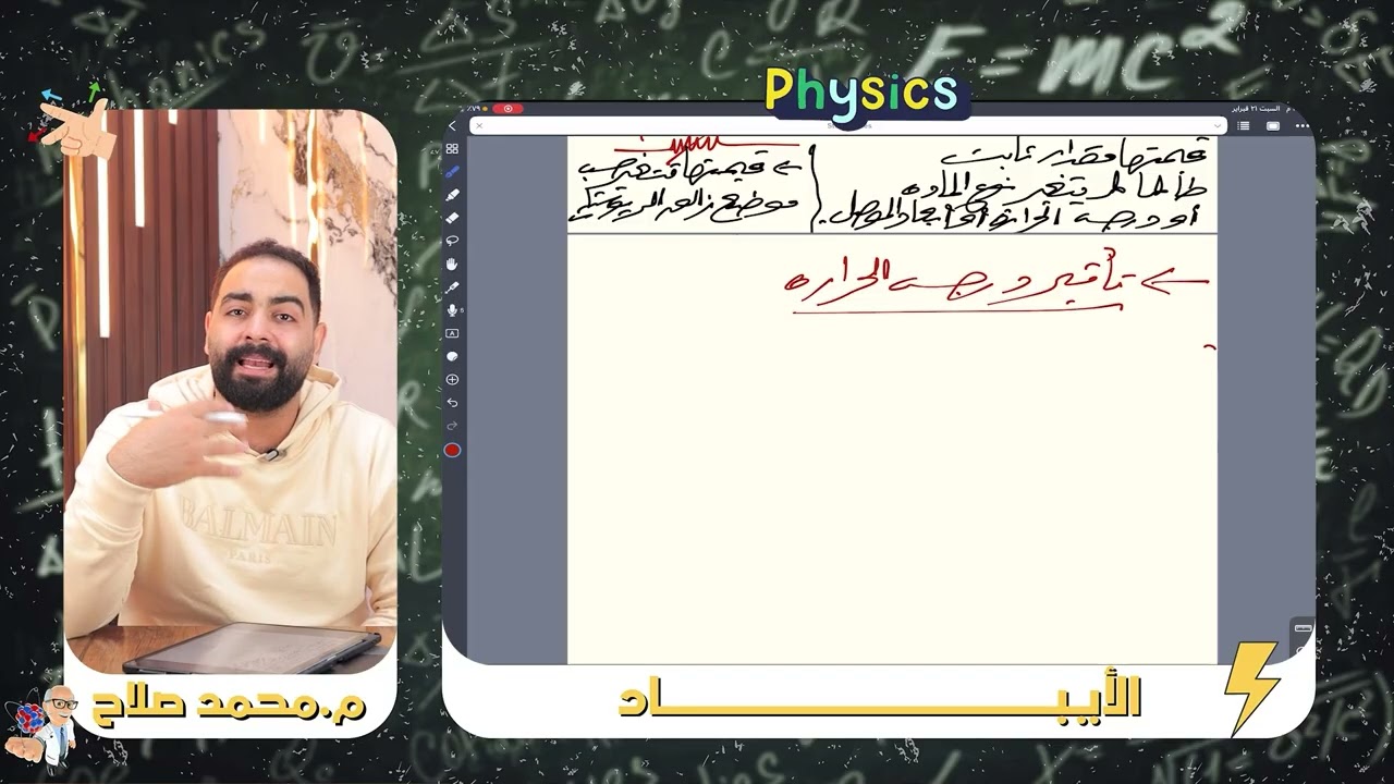 مراجعة الفصل الاول التيار الكهربي - الجزء الاول || مهندس محمد صلاح 