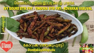 Ivy Gourd Stir Fry | Kovakkai Fry | கோவக்காய் வறுவல் | Tindora Stir Fry | Kovakkai Fry in tamil