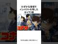 【3選】わずかな登場でインパクトを残したキャラ #名探偵コナン #雑学 #shorts