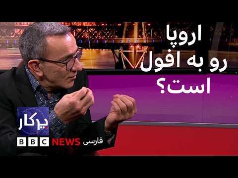 پرگار: اروپا رو به افول است؟