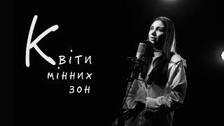 Каріна Мартіросян - Квіти мінних зон (cover)