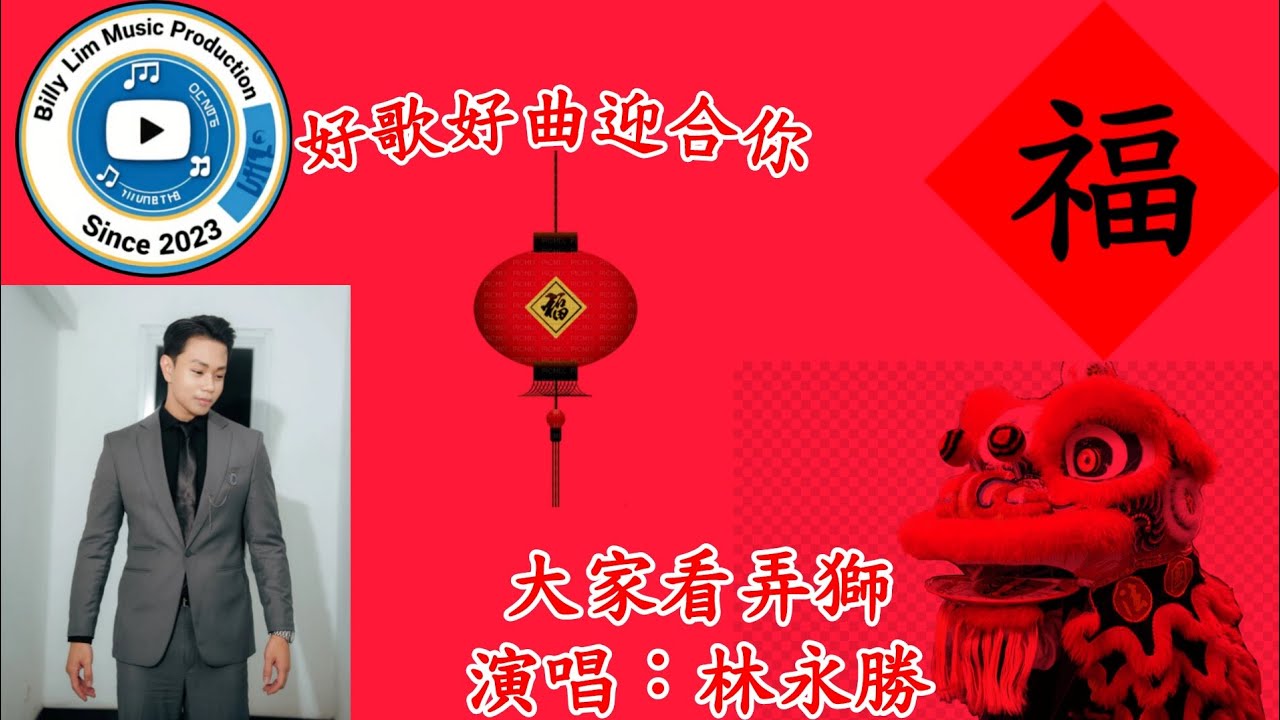 林永勝 Billy Lim 2026 大家看弄獅「福建」- 官方完整版 Official Music Video
