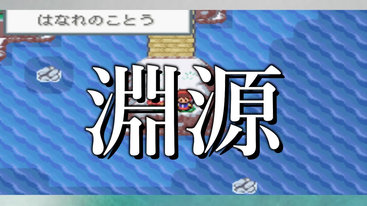 遂に到達 最終極点 はなれのことう まったりポケモンベガ実況act56 Youtube