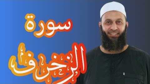 سورة الزخرف للقارئ محمد شاهين من تايلاند