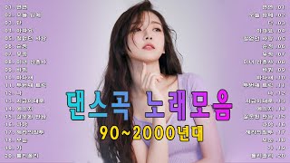댄스곡 노래모음 - 누구나 좋아 하는 신나는 댄스 댄스 곡 - 90~2000년 초 댄스곡 모음 💥 연연 , 오늘 밤에 , 단 , 아파요 , 철없던 사랑 , 순정 , 무정