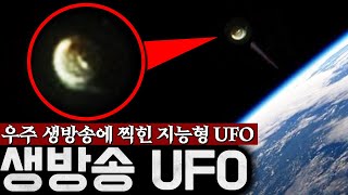 NASA의 생방송에 출몰한 '지능형 UFO' 발각되자 도망까지 가는데.. | 미스터리 5월 몰아보기