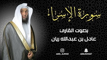 سورة " الإسراء " القارئ: عادل ريان || المصحف المرتل