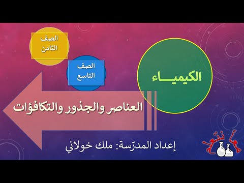 العناصر المعادن واللامعادن وتكافؤاتها