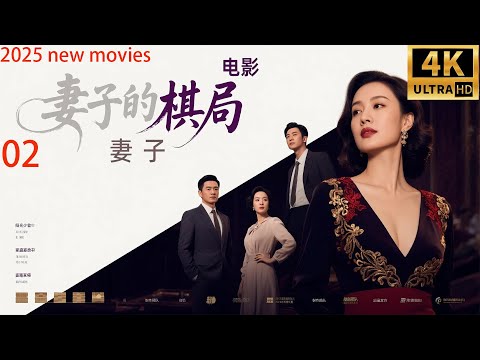 2025最新电影,妻子的棋局,家庭主妇智斗出轨男和小三(02)#中国电视剧 #精选#家庭倫理 #爱情剧 #闫妮#许亚军#张晨光#赵子琪