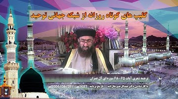 ترجمه شعری آیات 65 الی 68 سوره آل عمران