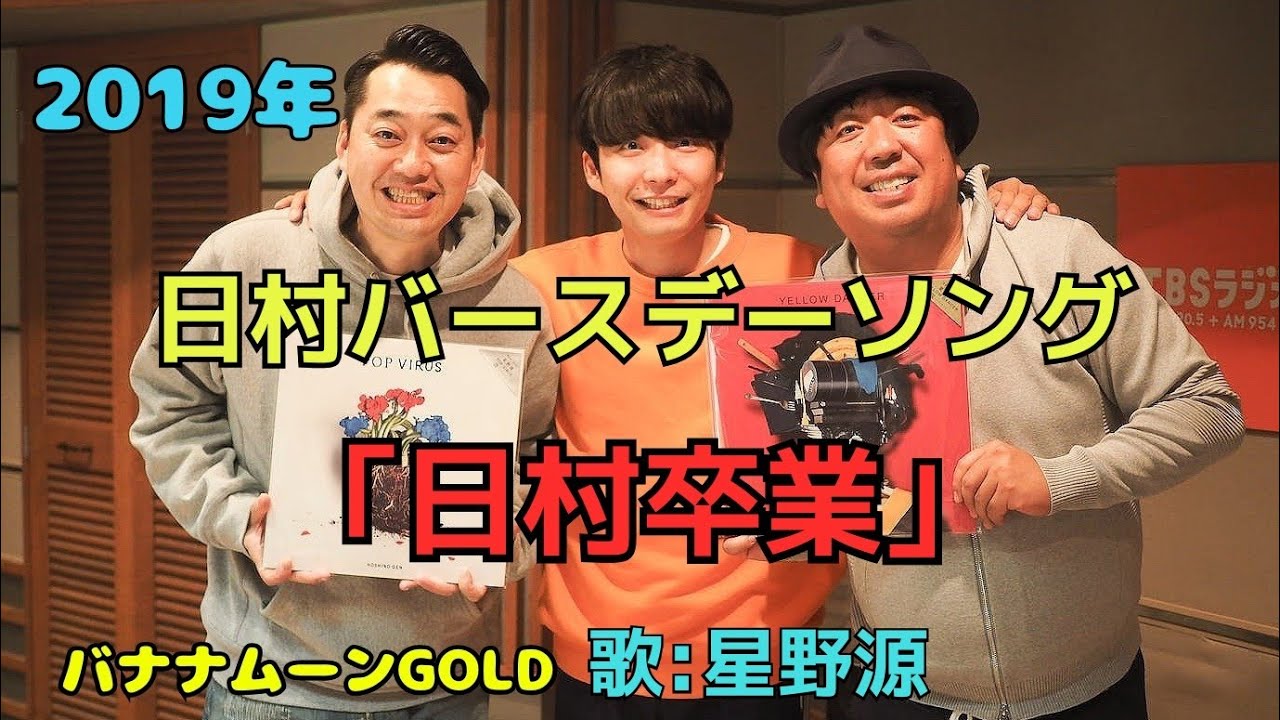 星野源 日村さん47歳バースデーソング 日村卒業 19年ver Youtube