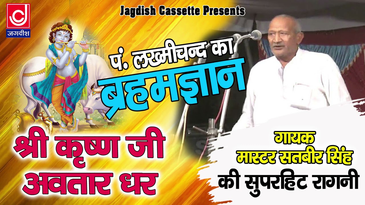 Shree Krishan Ji Avtar Dharak |श्री कृष्ण जी अवतार धारक गऊ चराया करते |पण्डित लख्मीचंद ब्रहमज्ञान