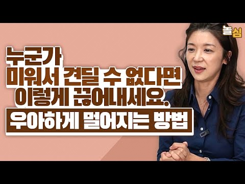 나의 가치를 지키며 상대방과 거리를 두는 방법 (박재연 소장님)