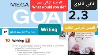 انجليزي Mega goal 2.3 الوحدة الرابعة What would u do للصف الثاني ثانوي Writing الفصل الدراسي الثالث