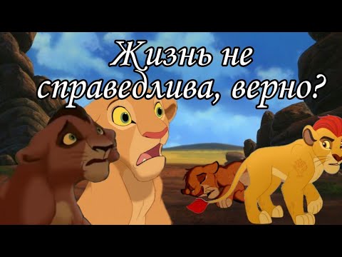 Видео: Жизнь не справедлива, верно?/ Часть 7/ Король лев