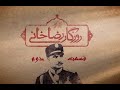 مستند روزگار رضاخانی قسمت 2 