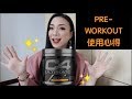 【試喝】Pre-workout讓你開外掛？ | C4 ultimate 使用心得