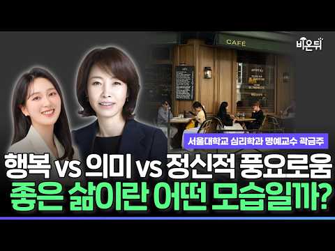 [Dear Psychology] 인생은 행복으로 완성되지 않는다 / <strong>서울대학교</strong> 심리학과 명예교수 곽금주