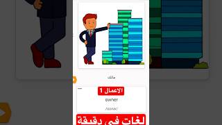 (الاعمال 1) كورس تعليم اللغه الانجليزية في دقيقة واحدة #education #english #لغات #learning #learnen