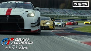 本編映像＜ルーキー VS ベテランたち＞『グランツーリスモ』全国の映画館で上映中　#映画グランツーリスモ