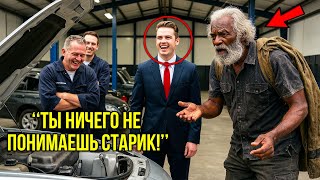 видео: «Починю За Обед» Миллионер Смеялся Над Бездомным Не Зная, Что Тот Был Величайшим Инженером Автопрома картинка: «Починю За Обед» Миллионер Смеялся Над Бездомным Не Зная, Что Тот Был Величайшим Инженером Автопрома