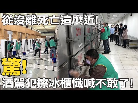 懲治酒駕放大絕! 高市首批酒駕犯罰掃殯儀館 "擦冰櫃"懺喊下次不敢了! @中天新聞CtiNews